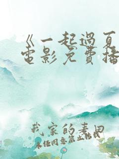《一起过夏天》电影免费播放