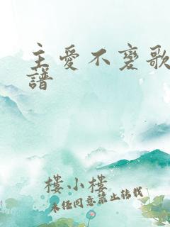 主爱不变歌词歌谱