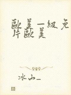 欧美—级免费大片欧美