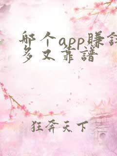 哪个app赚钱多又靠谱