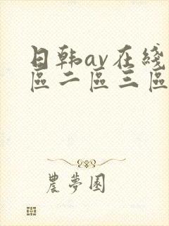 日韩av在线一区二区三区天海翼免费观看
