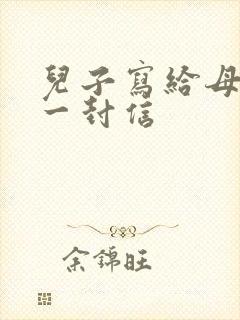 儿子写给母亲的一封信