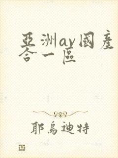亚洲av国产综合一区