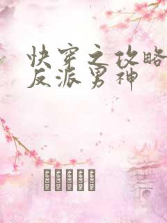 快穿之攻略我的反派男神