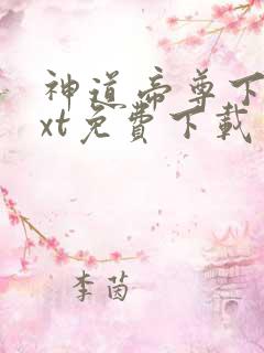 神道帝尊下载txt免费下载