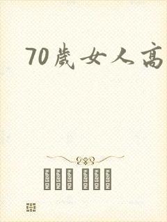 70岁女人高潮