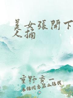 美女张开下面让人捅