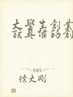 大学生创业者应该具备的创业素质有