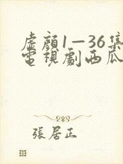 虚颜1—36集电视剧西瓜免费观看