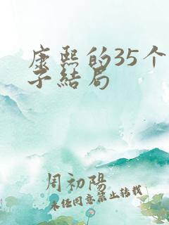 康熙的35个儿子结局