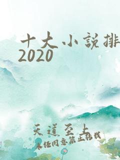 十大小说排行榜2020