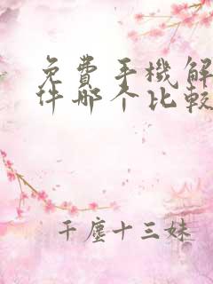 免费手机解压软件哪个比较好