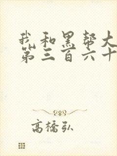 我和黑帮大佬的第三百六十五天电影结局