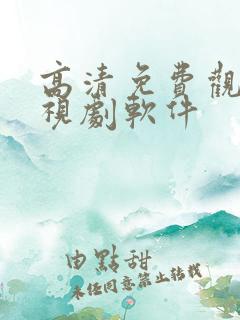 高清免费观看电视剧软件