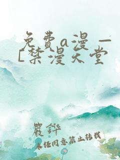 免费a漫 — [禁漫天堂