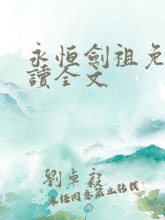 永恒剑祖免费阅读全文