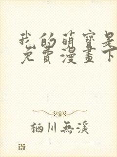 我的萌宝是僚机免费漫画下拉式