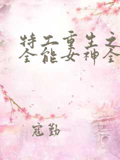 特工重生之快穿全能女神全文