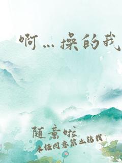 啊…操的我好爽