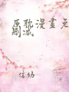 原耽漫画免费无删减