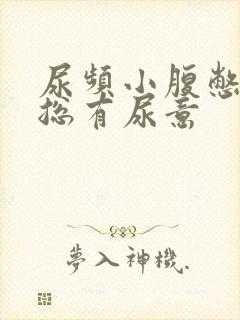 尿频小腹憋得胀总有尿意