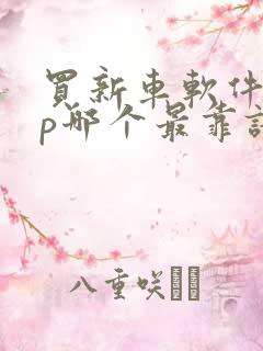 买新车软件app哪个最靠谱
