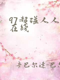 97超碰人人爱在线