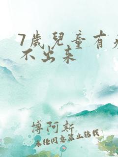 7岁儿童有痰咳不出来
