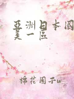 亚洲日本国产欧美一区