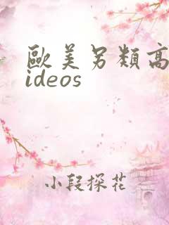 欧美另类高清videos