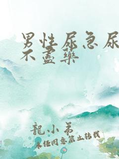 男性尿急尿频尿不尽药