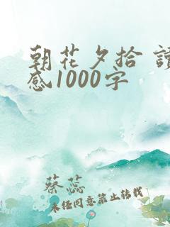 朝花夕拾 读后感1000字