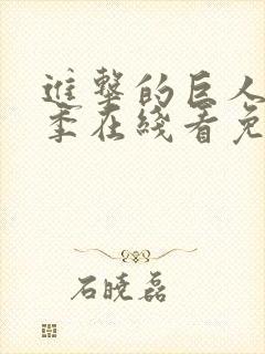 进击的巨人第一季在线看免费