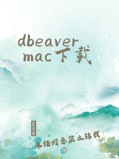 dbeaver mac下载