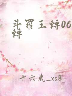 斗罗玉转06玉转
