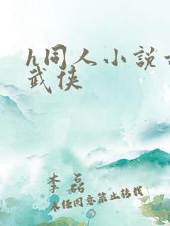 h同人小说古典武侠
