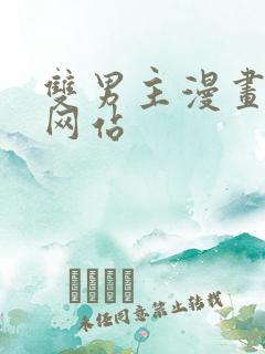 双男主漫画免费网站