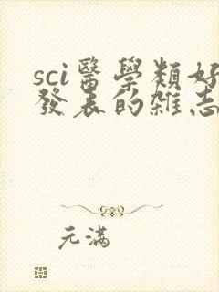 sci医学类好发表的杂志