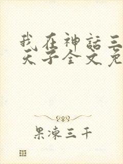 我在神话三国当天子全文免费阅读