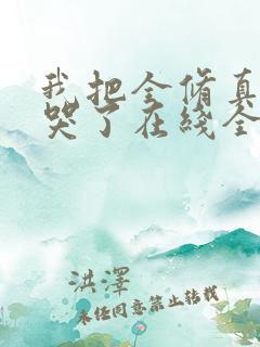 我把全修真界卷哭了在线全本免费阅读