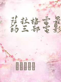 萨拉格雷最经典的三部电影