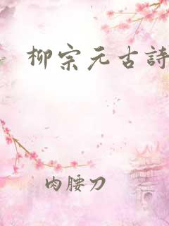 柳宗元古诗江雪