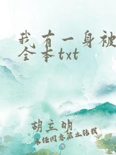 我有一身被动技全本txt