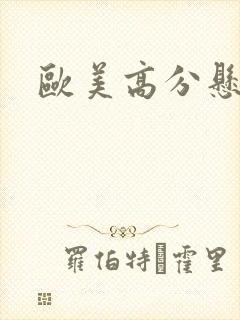 欧美高分悬疑剧