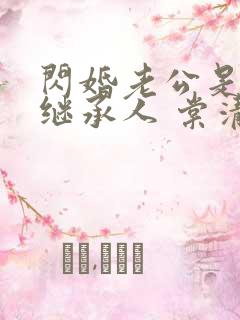 闪婚老公是豪门继承人 棠清苘