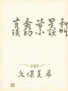 有乔若星和顾景琰的小说叫什么