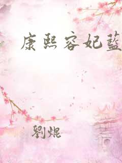 康熙容妃蓝齐儿