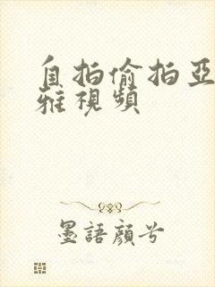 自拍偷拍亚洲不雅视频