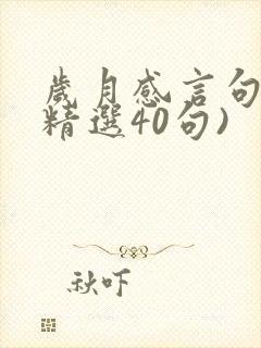 岁月感言句子(精选40句)