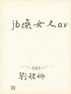 jb操女人av